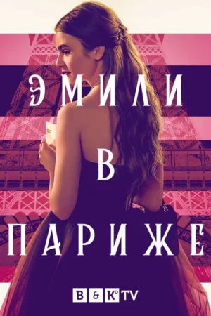 Эмили в Париже